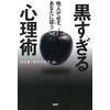 他人が必ず、あなたに従う黒すぎる心理術