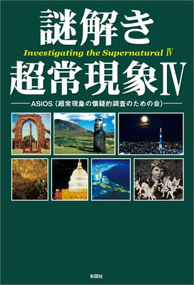 1 科学者と裁判所が本物と認めた 超能力者ユリ ゲラーの真実 著 Asios 犬耳書店