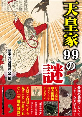 97 皇太子が 東宮 と呼ばれるのはなぜか 編 歴史の謎研究会 犬耳書店
