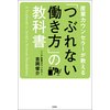 産業カウンセラーが教える 「つぶれない働き方」の教科書