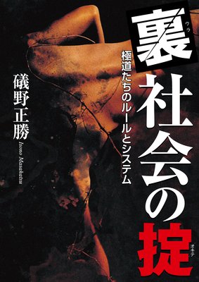 山口組 宅見若頭との 銀座の夜 著 礒野正勝 犬耳書店