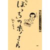 「ぼっち」の歩き方 魅惑のデートスポット編
