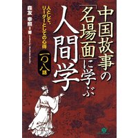 第六章 後漢時代の故事から生まれた名言 著 森友幸照 犬耳書店