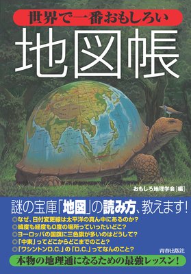 第i部 なぜか気になる 不思議な世界地図帳 編 おもしろ地理学会 パピレスプラス