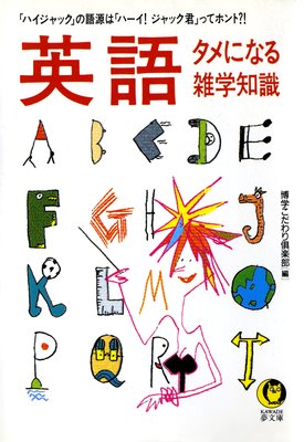 英語にはなぜ大文字と小文字があるのだろう 編 博学こだわり倶楽部 犬耳書店