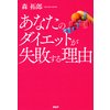 あなたのダイエットが失敗する理由