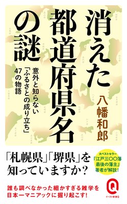 県名と県庁所在地名が一致しない県がある理由 著 八幡和郎 犬耳書店