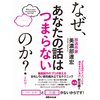 なぜ、あなたの話はつまらないのか?