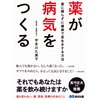 薬が病気をつくる 〜薬に頼らずに健康で長生きする方法〜