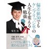 偏差値30でもケンブリッジ卒の人生を変える勉強