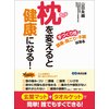 枕を変えると健康になる 「手づくり枕」で頭痛、肩こり、不眠は治る