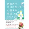 結婚式で本当にあった心温まる物語 (心温まる物語シリーズ)