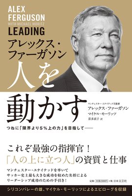偉大なリーダー と 優秀なマネージャー の違いは何か 著 アレックス ファーガソン マイケル モーリッツ 犬耳書店 偉大なリーダー と 優秀なマネージャー の違いは何か 著 アレックス ファーガソン マイケル モーリッツ 犬耳書店