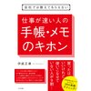会社では教えてもらえない 仕事が速い人の手帳・メモのキホン
