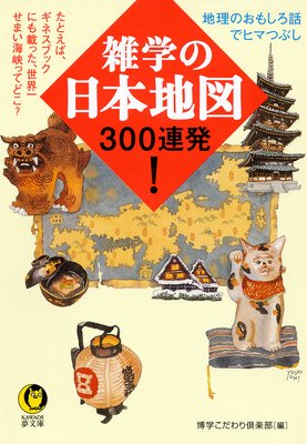 6 そういや 半島 っていったい どこから先をいうの 地図を見ていて浮かんだ疑問に ナルホド 編 博学こだわり倶楽部 犬耳書店