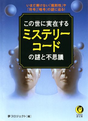 人体に刻まれた奇跡の数字 六 の謎 編 夢プロジェクト 犬耳書店