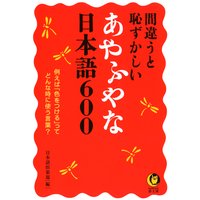 正しく使えたら一目置かれる 古風 な言葉 13 好事魔多し を痴漢が多いことだと言って笑われた 編 日本語倶楽部 犬耳書店