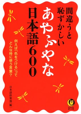 正しく使えたら一目置かれる 古風 な言葉 13 好事魔多し を痴漢が多いことだと言って笑われた 編 日本語倶楽部 犬耳書店