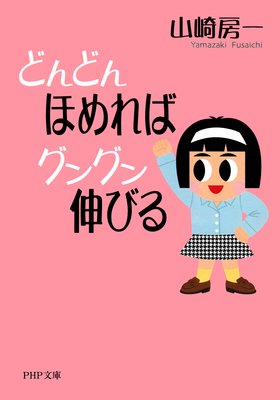 はじめに 著 山崎房一 犬耳書店