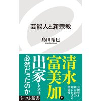 民音 は 創価学会芸能人のための組織ではない 著 島田裕巳 犬耳書店