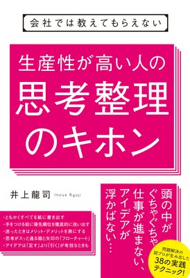 1 仕事が進まない のは 頭の整理 がつかないせいだった 著 井上龍司 犬耳書店