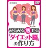 みるみる痩せる「ダイエット脳」の作り方