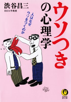 まばたきの多い人はウソつき 著 渋谷昌三 犬耳書店