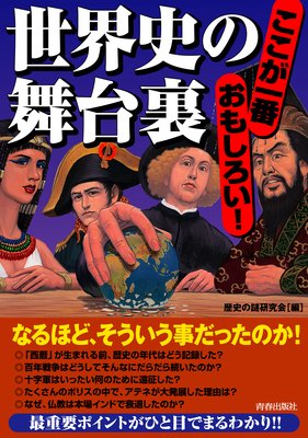 ヨーロッパに住んでいたケルト人はいまでもいるか 編 歴史の謎研究会 犬耳書店