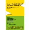 ニュース、みてますか? − プロの「知的視点」が2時間で身につく −