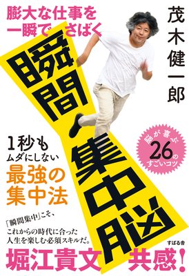 01 長時間 一つのことに集中する必要はない 著 茂木健一郎 犬耳書店