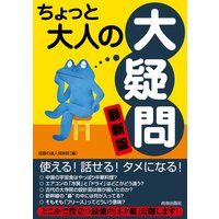 2 頭がよくなる大疑問 十字は左右どちらから切るのが正しい 編 話題の達人倶楽部 犬耳書店