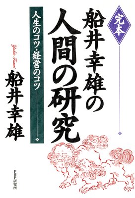 五 最近 私が知り おどろき 私なりに体得した五つの上等のコツ 著 船井幸雄 犬耳書店