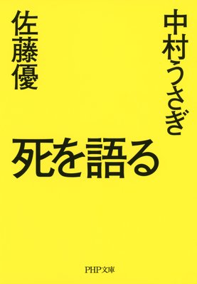 第4章 死を想う 著 佐藤優 中村うさぎ 犬耳書店