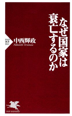 第一章 衰退とは何か 著 中西輝政 犬耳書店