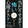 心の奥まで丸見え! 当たりすぎて怖い心理テスト(池田書店)