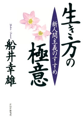 4 自治体が率先 エコロジー化 著 船井幸雄 犬耳書店