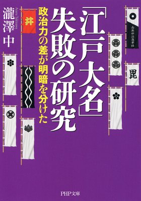 第2章 手段が目的に変化した悲劇 最高権力者 田沼意次と田中角栄 著 瀧澤中 犬耳書店