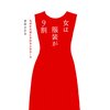 女は服装が9割(毎日新聞出版) なぜか大切にされる人のルール