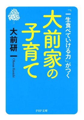 18 後悔しない生き方 著 大前研一 犬耳書店