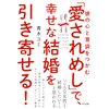 彼の心と胃袋をつかむ 「愛されめし」で、幸せな結婚を引き寄せる!(きずな出版)