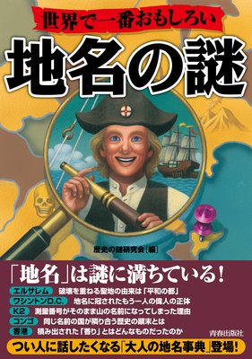 4章 日本史の謎に迫る地名 不入斗 東京都大田区 千葉県市原市ほか 容易に入ることができない 土地って どんなとこ 編 歴史の謎研究会 犬耳書店