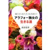 腐らず、枯れず、咲き誇れ! アラフォー独女の生きる道