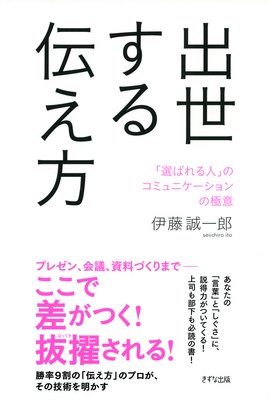 偉い人にプレゼンテーションを見せつける 著 伊藤誠一郎 犬耳書店