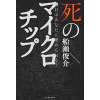 第3章 スイッチひとつで遠隔殺人 キラーチップ の戦慄 著 船瀬俊介 犬耳書店