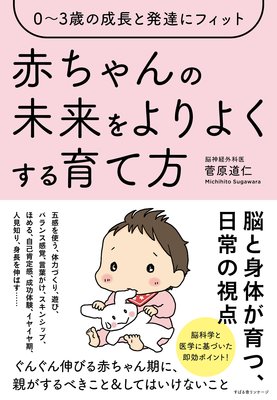 2 赤ちゃんの運動神経の育て方 著 菅原道仁 犬耳書店