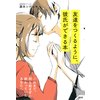 これまで、何も起きずに終わっていたあなたへ 友達をつくるように、彼氏ができる本(大和出版)