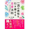 一流の男性を引き寄せる恋愛法則 幸せな女性がやっているちょっとした習慣39