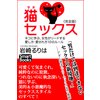 完全版 猫セックス ネコに学ぶ、女性がリードする愛し方・愛され方10のルール