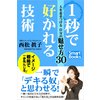 1秒で好かれる技術 人を惹きつける自分の魅せ方30