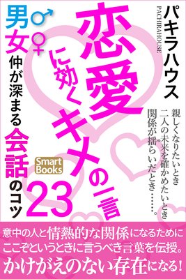 恋愛に効くキメの一言 男女仲が深まる会話のコツ23 著 パキラハウス 犬耳書店